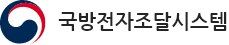 국방전자조달시스템